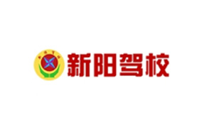岳陽市新陽機(jī)動(dòng)車駕駛員培訓(xùn)學(xué)校有限公司