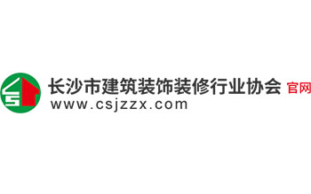 長沙市建筑裝飾裝修行業(yè)協(xié)會