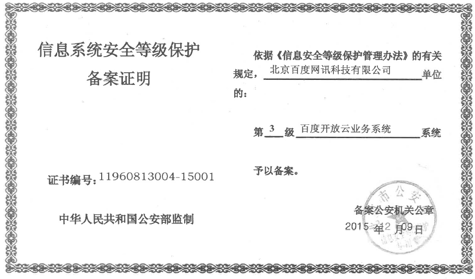 百度開放云，讓您企業(yè)享受國家級保護(hù)！