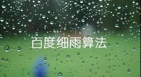 網站被K嚴重?竟是百度“細雨算法”惹的“禍”!(附應對方案)